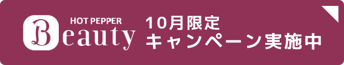 HOT PEPPER Beauty 10月限定キャンペーン実施中