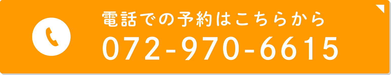 電話での予約はこちらから 072-970-6615