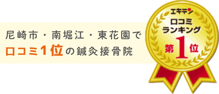 尼崎市・南堀江・東花園で口コミ1位の鍼灸接骨院 エキテン口コミランキングランキング第1位