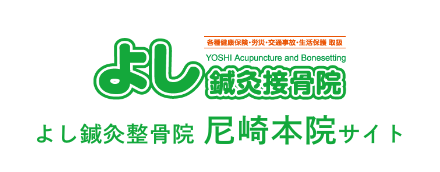 よし鍼灸整骨院 尼崎本院サイト