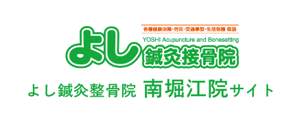 よし鍼灸整骨院 南堀江院サイト