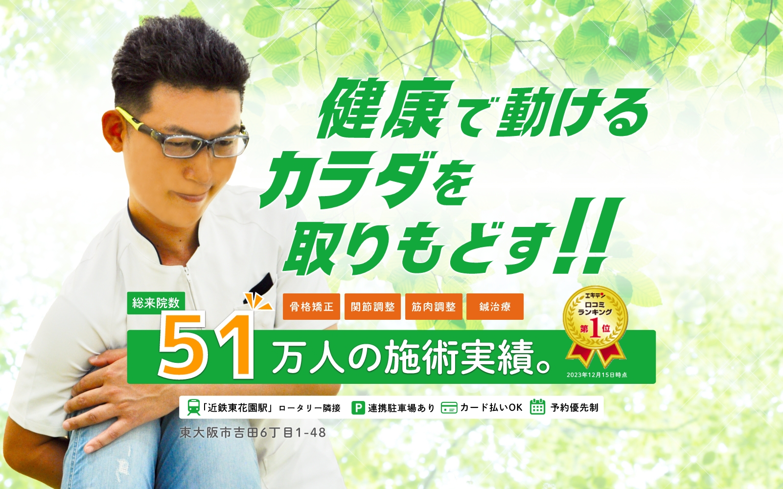 どこに行っても治らなかった方、当院の根本施術にお任せください。総来院数51万人の施術実績。エキテン口コミランキング第1位。開設19年の経験と技術。1日あたりグループ3院で200人以上の方が根本施術をご利用いただいています。