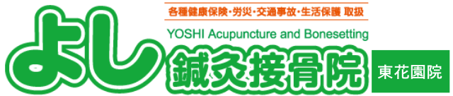 よし鍼灸整骨院 尼崎本院